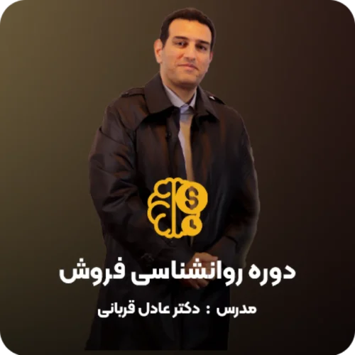 دوره روانشناسی فروش دکتر قربانی