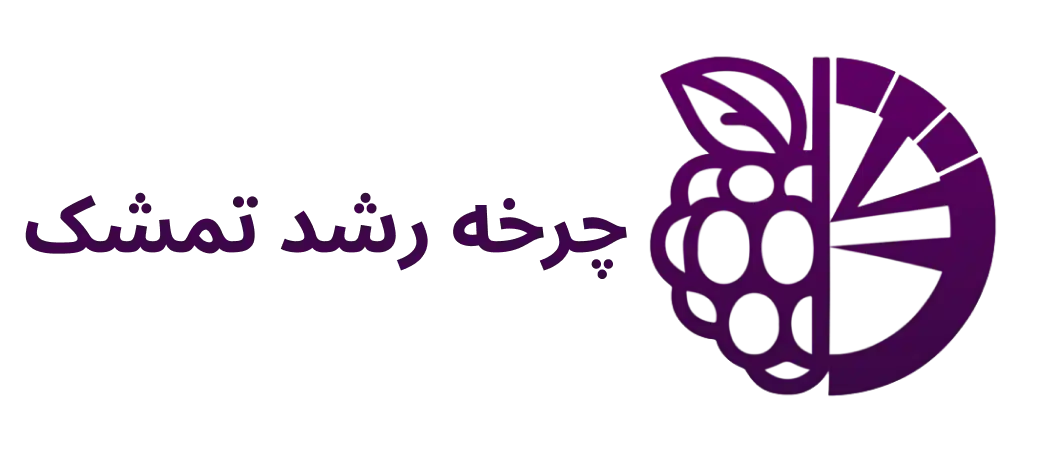 چرخه رشد تمشک